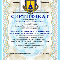 Матіяш Валентина Василівна