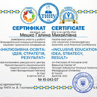 Сертиф_конф_Iнклюзiя_2021_ТНПУ_Мешко_Г