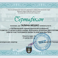 сертиф_Конф_Konin_Uzhorod_Cherson_Мешко_ГМ_2021