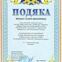 Подяка Дрогобич 2019 Мешко_Г