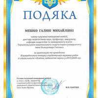 Подяка Мешко Конкурс Дрогобич 2020