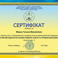 Сертиф Херсон конф Мешко ГМ