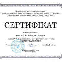 Сертиф конф Педаг_Здоровя Мешко Г.М