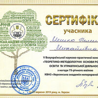 Сертиф Конф Теор-МетОснови Херсон 2019 Мешко_Г