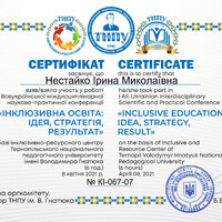 Сертифікат (Інклюзія, 8.04.21)