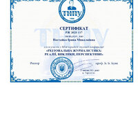 Сертифікат Журналістика 2021_page-0001