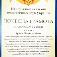 Шульга - Грамота НАПН 2018