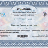 Кікінежді_сертифікат_перехід до електронного журналу