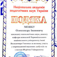 Мешко_О Подяка НАПН України 2020