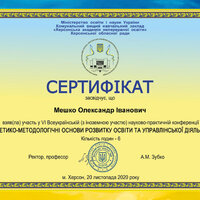 Мешко_О Сертиф Херсон конф 2020