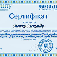 Мешко_О Сертиф конф ППФ ТНПУ 2020