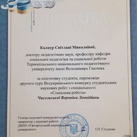 Калаур ПОДЯКА за підготовку Чисельської, 2020