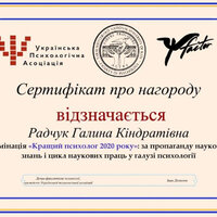 Сертифікат Кращий психолог 2020