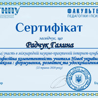 Сертифікат участі у конференції Професійна компетентність вчителя