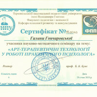 сертифікат Гончаровська семінар