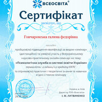 сертифікат Гончаровська Всеосвіта