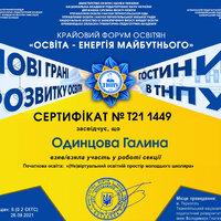 Одинцова Галина_T21_1449