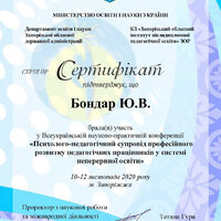 Бондар Ю.В.  сертифікат