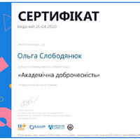 Certificate академічна доброчесність-1