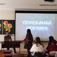 Конкурс ''Переконай ректора''
