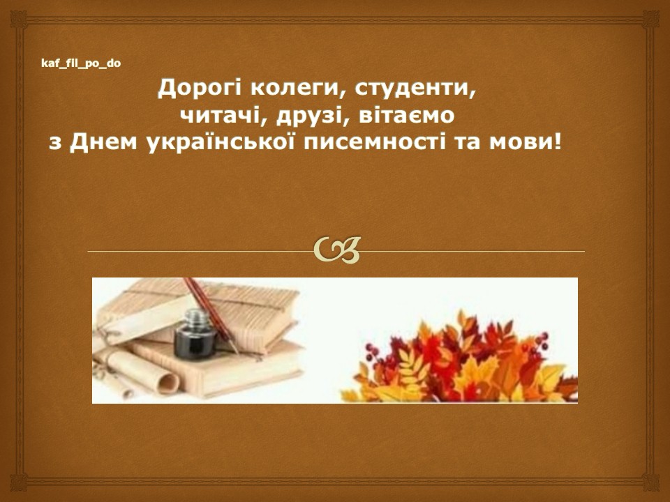 Вітаємо із Днем української писемності та мови!