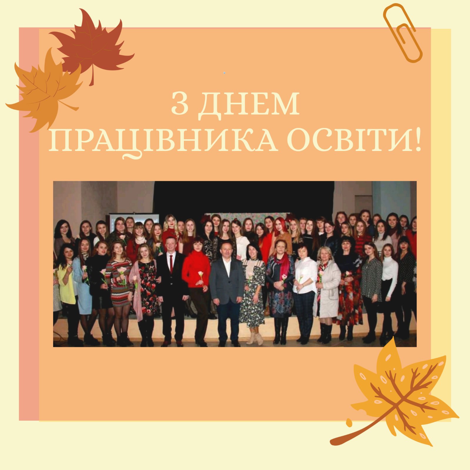 День працівника освіти онлайн на факультеті педагогіки і психології!