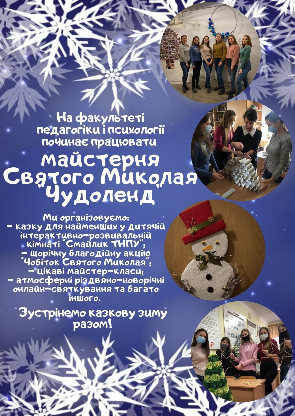 На ФПП ТНПУ починає працювати майстерня Святого Миколая 