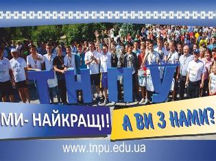 ТНПУ зайняв перше місце в рейтингу  закладів вищої освіти України!   Вітаємо! 