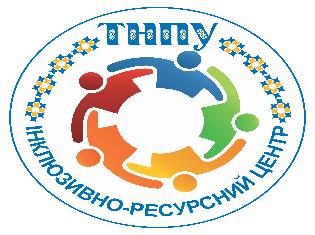  Інклюзивно-ресурсний центр ТНПУ реалізував ідею відкритої онлайн-лекції «Інклюзивна освіта»